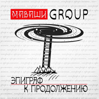 МАВАШИ group - Эпиграф к продолжению (Explicit)
