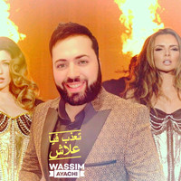Wassim Ayachi - تعذب فيا علاش