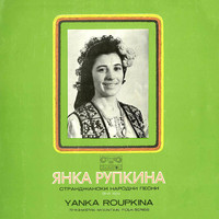 Yanka Rupkina - Странджански народни песни