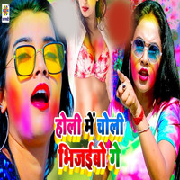 Sanjay Raja - Holi Me Choli Bhijaibo Ge