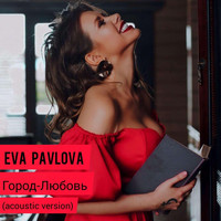 Eva Pavlova - Город-Любовь (acoustic version)