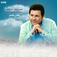 Hany Shaker - Shaab Wahed Ala Ardeen