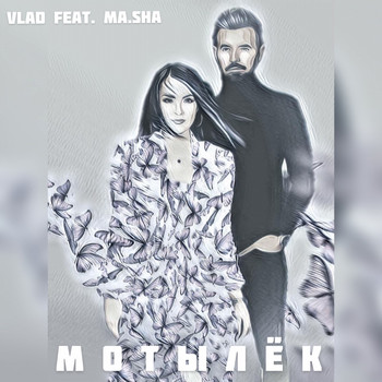 Vlad - Мотылёк