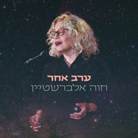 Chava Alberstein - ערב אחר