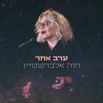 Chava Alberstein - ערב אחר