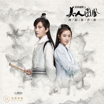 Various Artists - Wu Lin Mi An Zhi Mei Ren Tu Jian (Original Online Drama Soundtrack)