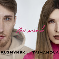 Ruzhynski - Про любов