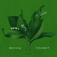 Neteta - Весны привет
