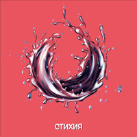 Albel - Стихия
