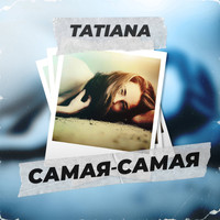 Tatiana - Самая-самая