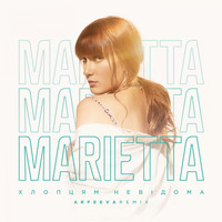Marietta - Хлопцям невідома (Arfeeva Remix)