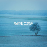 Relaxation - Ambient, Music for Deep Relaxation, Sounds of Nature for Deep Sleep and Relaxation - 晚间收工音乐