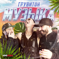 ГРУВИТОН - Музыка