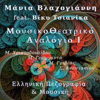 Manja Vlachogianni - MousikoTheatriko Analogio I: Elliniki Pezografia & Mousiki