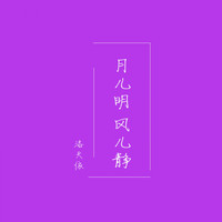 洛天依 - 月儿明风儿静