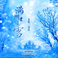 苏红 - 满洲里的雪