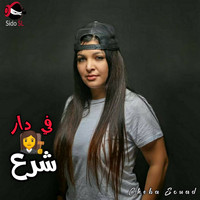 Cheba Souad - Fi Dar Chra3