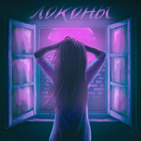 Adil - Локоны (Explicit)