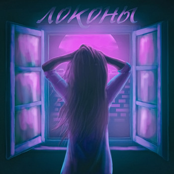 Adil - Локоны (Explicit)