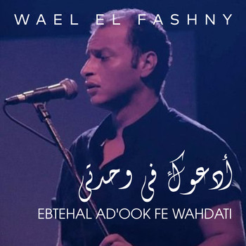 Wael El Fashny - Ebtehal Ad'ook Fe Wahdati