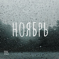 TOS - Ноябрь