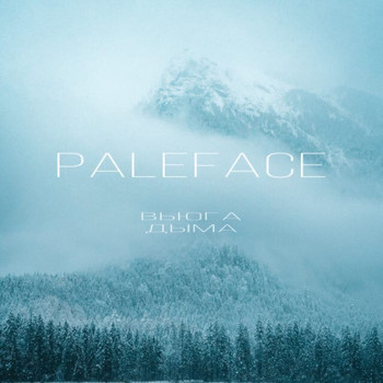 Paleface - Вьюга дыма