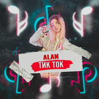 Alan - Тик Ток