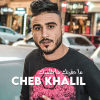 Cheb Khalil - ما حقرتك ما ظلمتك