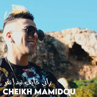 Cheikh Mamidou - راني خايف نبدا نقر