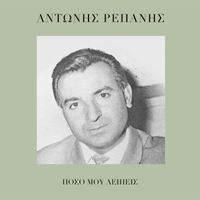 Antonis Repanis - Poso Mou Lipis