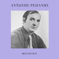 Antonis Repanis - Feggari Mou