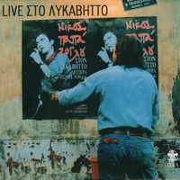 Nikos Papazoglou - Live Sto Lykavitto