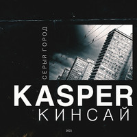 Kasper - Серый город (feat. Кинсай)