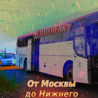 Raveheart - От Москвы до Нижнего (Explicit)