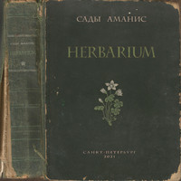 Сады Аманис - Herbarium