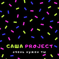 Саша Project - Очень Нужен Ты