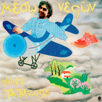 Nikos Papazoglou - Meso Nefon