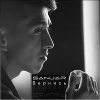 Sanjar - Вернись