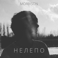 Morrison - Нелепо