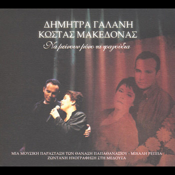 Dimitra Galani and Kostas Makedonas - Na Meinoun Mono Ta Tragoudia (Live)