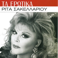 Rita Sakellariou - Ta Erotika
