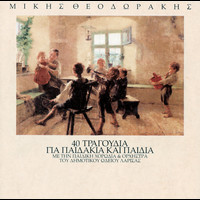 Mikis Theodorakis - 40 Tragoudia Gia Paidakia Kai Paidia