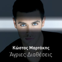 Kostas Martakis - Agries Diatheseis