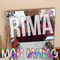 Rima - МОЙ МИКС (Explicit)