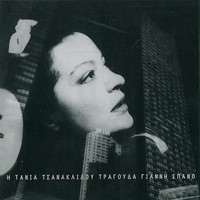 Tania Tsanaklidou - I Tania Tsanaklidou Tragouda Gianni Spano