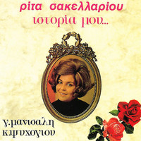 Rita Sakellariou - Istoria Mou