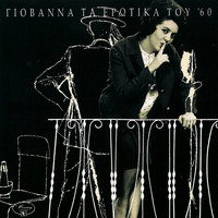 Giovanna - Ta Erotika Tou 60
