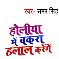Samar Singh - Holiya Me Bakra Halal Karenge