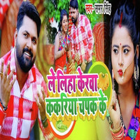 Samar Singh - Le Liha Kerwa Kakariya Chapak Ke