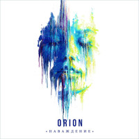 Orion - Наваждение